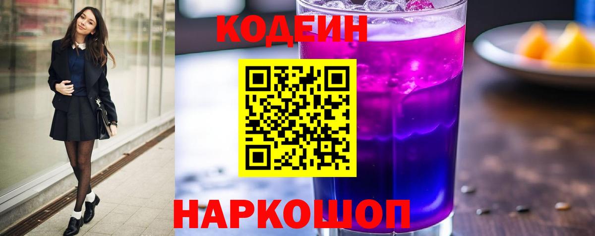 Codein Purple Drank  Вход с VPN  Мыски 